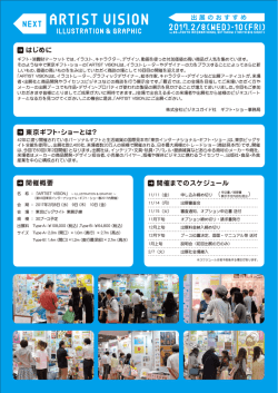 はじめに 東京ギフト・ショーとは？ 開催までの