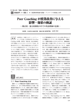 Peer Coaching が授業改善に与える影響・効果の検証