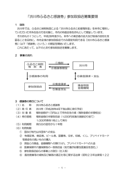 「渋川市ふるさと感謝券」参加取扱店募集要領