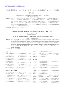 論文（PDF: 260K） - JaSSTソフトウェアテストシンポジウム