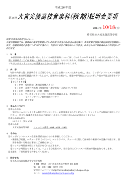 第2回大宮光陵高校音楽科(秋期)説明会要項