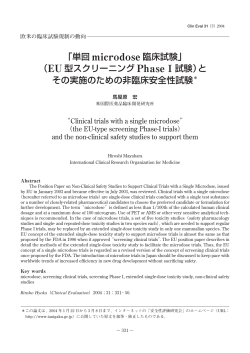 単回 microdose 臨床試験