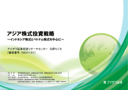 アジア株式投資戦略
