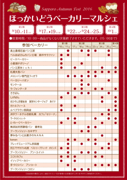 ほっかいどうベーカリーマルシェ
