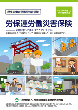 労保連労働災害保険 - 全国労働保険事務組合連合会