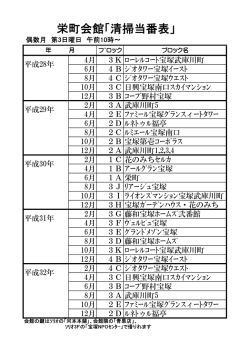 栄町会館「清掃当番表」