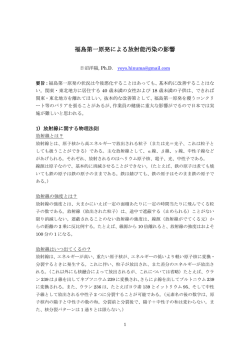 福島第一原発による放射能汚染の影響