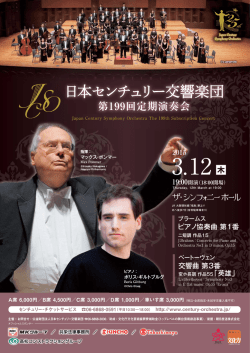 第199回定期演奏会 - 日本センチュリー交響楽団