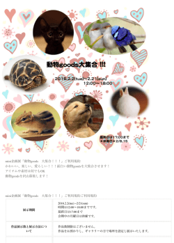 mini企画展「動物goods 大集合！！！」ご利用規約 かわいい、楽しい