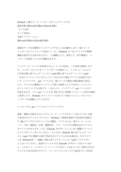 Outlook の電子メール メッセージをバックアップする 適用対象: Microsoft
