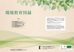 環境教育図録 - JEEF 公益社団法人日本環境教育フォーラム