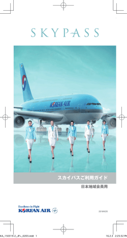 スカイパスご利用ガイド - Korean Air