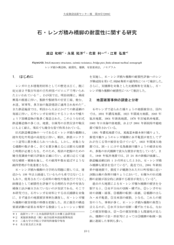 石・レンガ積み橋脚の耐震性に関する研究