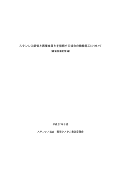 ガルバニック腐食 - ステンレス協会