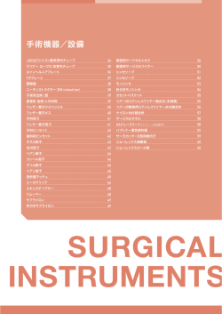 手術機器／設備