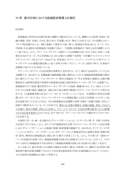 10 章 都市計画における地域経済循環と広域性