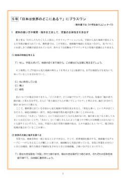 5年「日本は世界のどこにある？」にプラスワン