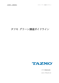 タツモ グリーン調達ガイドライン