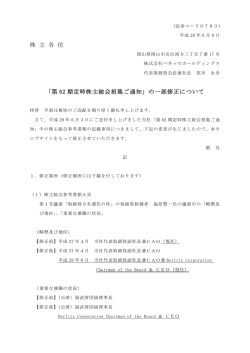 株 主 各 位 「第 62 期定時株主総会招集ご通知」の一部修正について