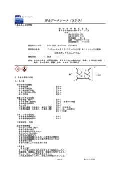 安全データシート（SDS）