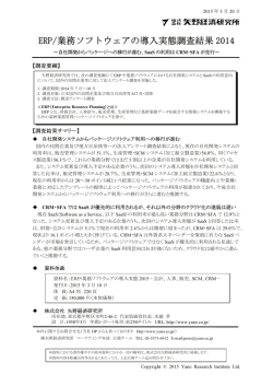 ERP/業務ソフトウェアの導入実態調査結果 2014