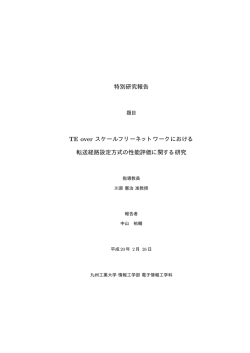 特別研究報告 TE over スケールフリーネットワーク