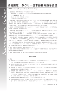 著者への指針 - 日本動物分類学会