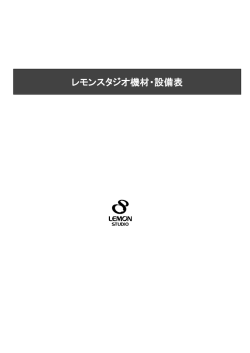 レモンスタジオ機材・設備表