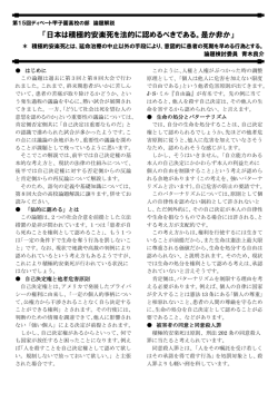「日本は積極的安楽死を法的に認めるべきである。是か非か」