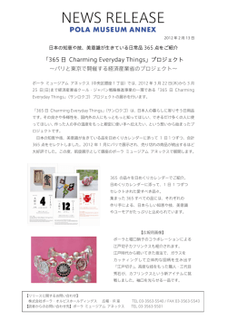 365日 Charming Everyday Things プロジェクト｣を開催