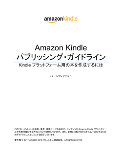 Amazon Kindle パブリッシング・ガイドライン