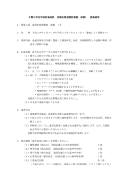 千葉大学医学部附属病院 地域医療連携部教員（助教） 募集要項