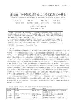 非接触・空中伝搬超音波による変位測定の検討