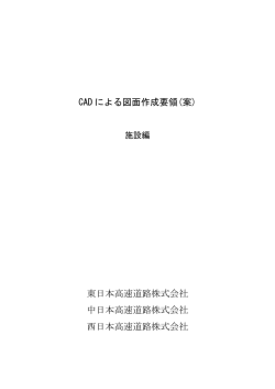 CAD による図面作成要領(案) - 高速道路総合技術研究所 NEXCO総研