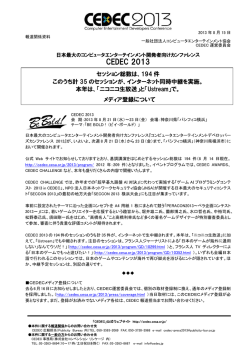 194件このうち計35のセッションが、インターネット同時中継を実施。 本年は