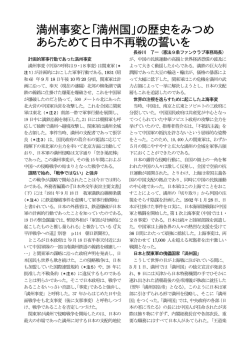 満州事変と「満州国」の歴史をみつめ あらためて日中不再戦の誓いを