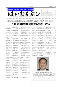 はいむるぶし 17号 - 沖縄県青年海外協力隊を支援する会