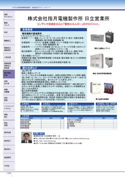 株式会社指月電機製作所 日立営業所