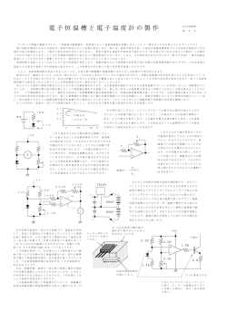 電子恒温槽と電子温度計の製作 - i
