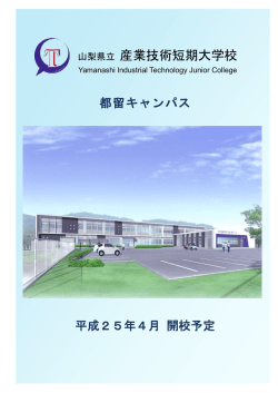 山梨県立 産業技術短期大学校