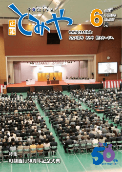 広報とみや6月号［PDFファイル/6.96MB］