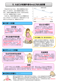 5．たばこが妊娠や赤ちゃんに与える影響
