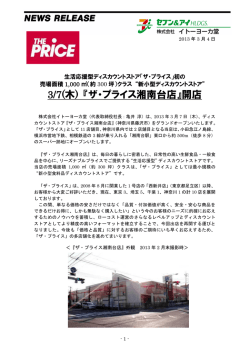 3/7(木) 『ザ・プライス湘南台店』開店