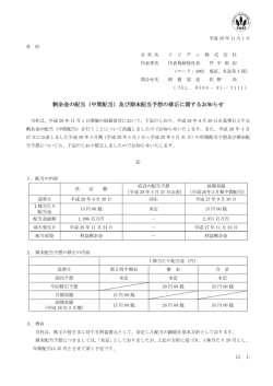 剰余金の配当（中間配当）及び期末配当予想の修正に関するお知らせ