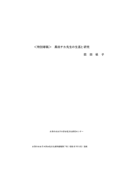 黒田チカ先生の生涯と研究 - 理学部