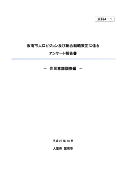 阪南市人口ビジョン及び総合戦略策定に係る アンケート報告書 － 住民