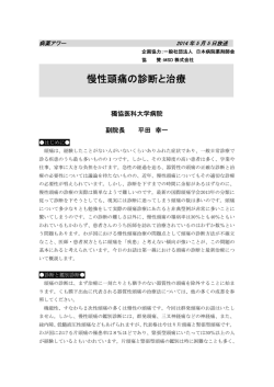 慢性頭痛の診断と治療