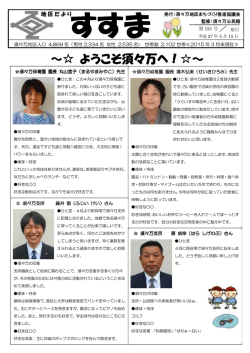 ようこそ須々万へ！