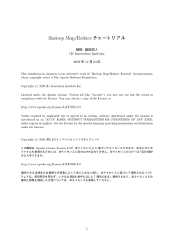 Hadoop Map/Reduce チュートリアル