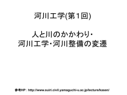 河川工学(第1回) 人と川のかかわり・ 河川工学・河川整備の変遷